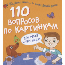 110 вопросов по картинкам. Про ребят и про зверят