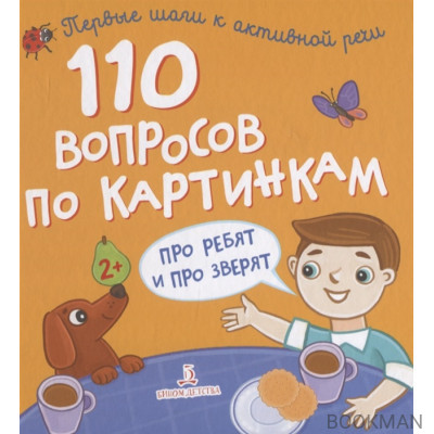 110 вопросов по картинкам. Про ребят и про зверят