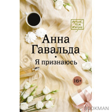 Я признаюсь