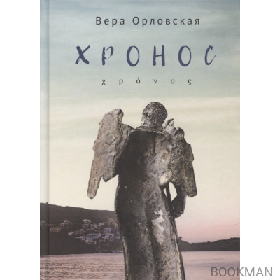 Хронос