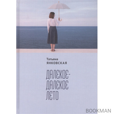 Далекое-далекое лето