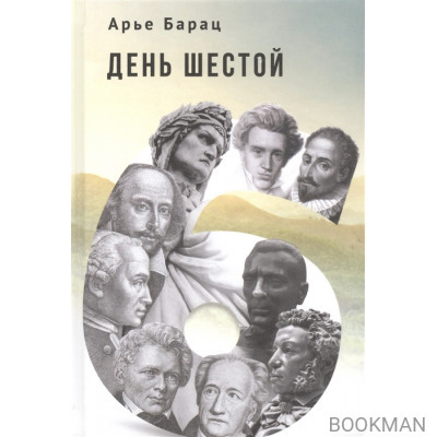 День шестой