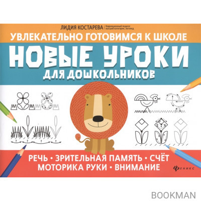 Новые уроки для дошкольников: Речь, зрительная память, счет, моторика руки, внимание