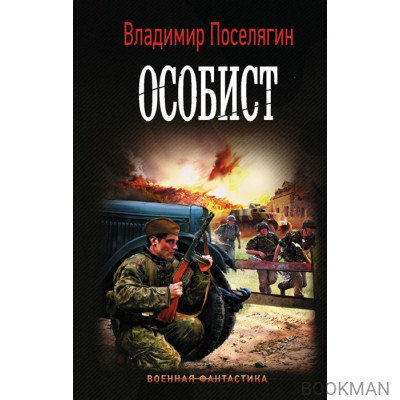 Особист