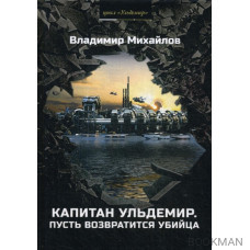 Капитан Ульдемир. Властелин. Часть 2. Пусть возвратится убийца