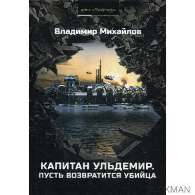 Капитан Ульдемир. Властелин. Часть 2. Пусть возвратится убийца