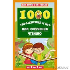 1000 упражнений и игр для обучения чтению от 3 до 7 лет