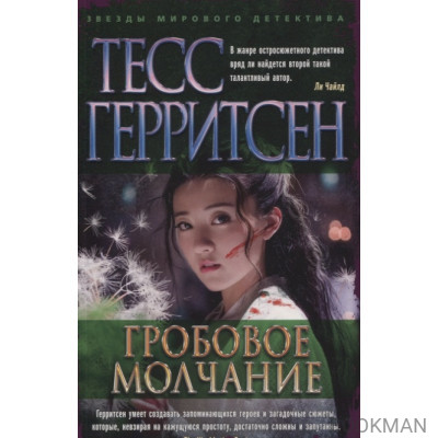 Гробовое молчание