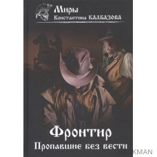 Фронтир. Книга 1. Пропавшие без вести