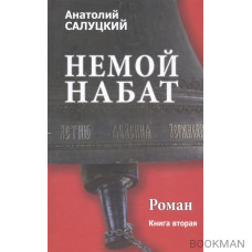 Немой набат. Книга вторая