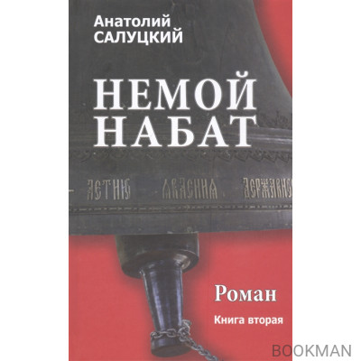 Немой набат. Книга вторая