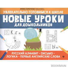 Новые уроки для дошкольников: Русский алфавит, письмо, логика, первые английские слова