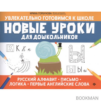 Новые уроки для дошкольников: Русский алфавит, письмо, логика, первые английские слова