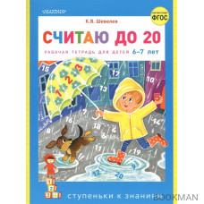 Считаю до 20. Рабочая тетрадь для детей 6-7 лет