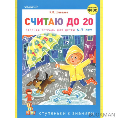 Считаю до 20. Рабочая тетрадь для детей 6-7 лет