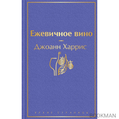 Ежевичное вино