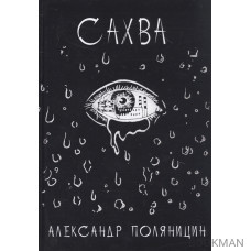 Сахва