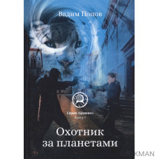 Охотник за планетами. Шаман. Книга 1