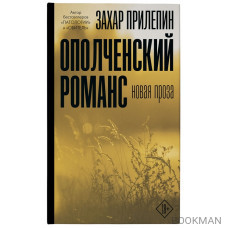 Ополченский романс