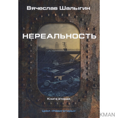 Нереальность