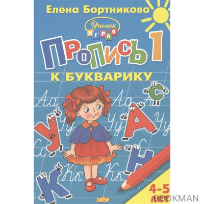 Пропись 1 к Букварику. Для детей 4-5 лет