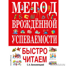 Метод врожденной успеваемости. Быстро читаем