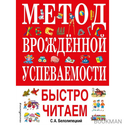 Метод врожденной успеваемости. Быстро читаем