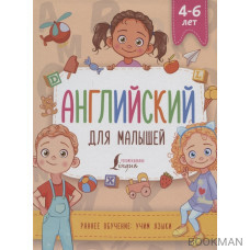 Английский для малышей (4-6 лет)