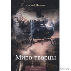 Миро-творцы. Книга третья