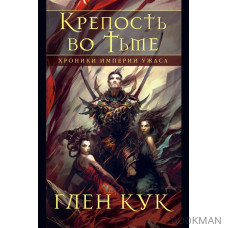Хроники Империи Ужаса. Крепость во тьме