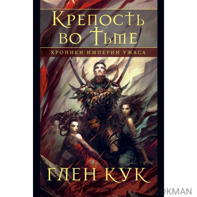 Хроники Империи Ужаса. Крепость во тьме