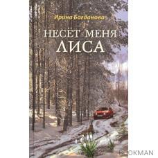 Несет меня лиса: Роман