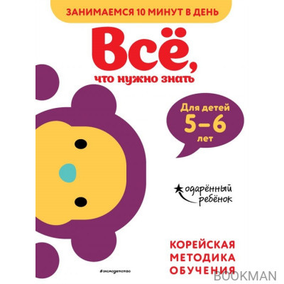 Все, что нужно знать: для детей 5-6 лет