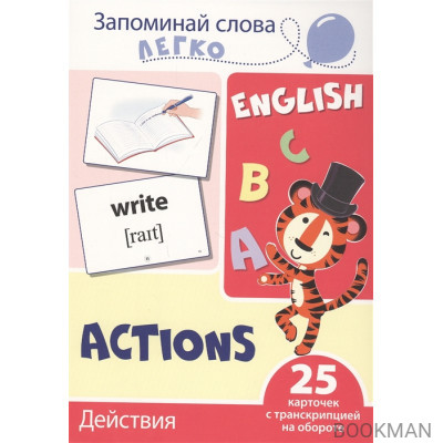 Запоминай слова легко. Действия. 25 карточек с транскрипцией на обороте