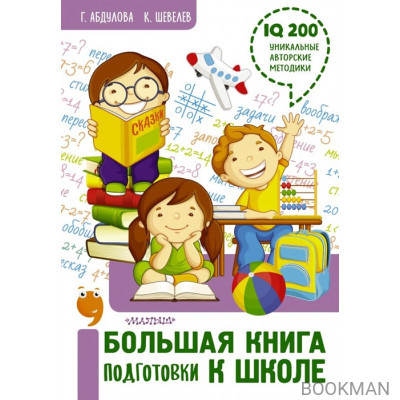 Большая книга подготовки к школе