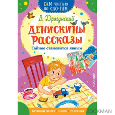 Денискины рассказы. Тайное становится явным