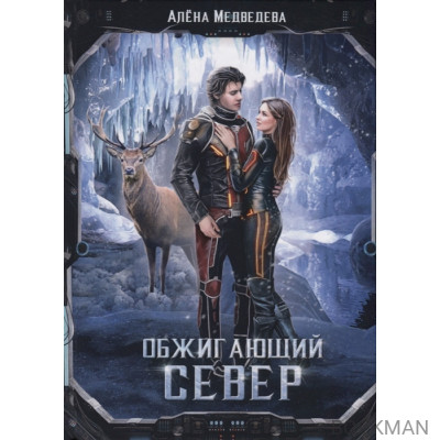 Обжигающий север