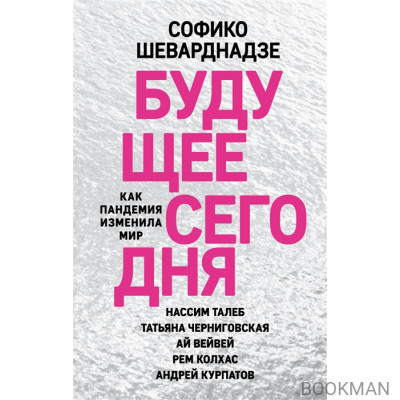 Будущее сегодня: как пандемия изменила мир