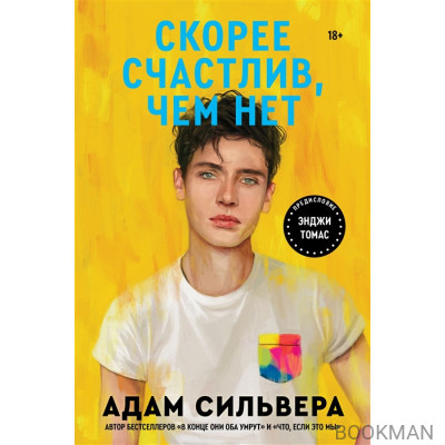 Скорее счастлив, чем нет