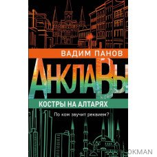 Костры на алтарях