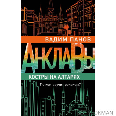 Костры на алтарях