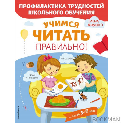 Учимся читать правильно! Для детей 5-7 лет