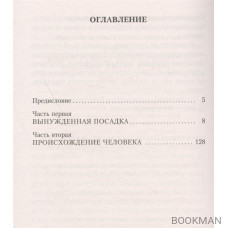 Жизнь и необычайные приключения солдата Ивана Чонкина. Книга 1. Лицо неприкосновенное