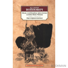 Жизнь и необычайные приключения солдата Ивана Чонкина. Книга 1. Лицо неприкосновенное
