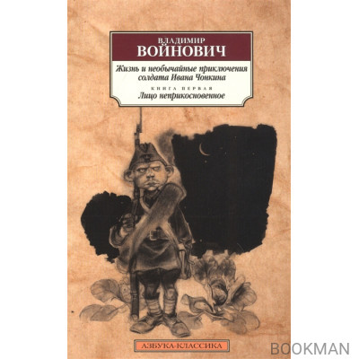 Жизнь и необычайные приключения солдата Ивана Чонкина. Книга 1. Лицо неприкосновенное
