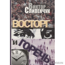 Восторг и горечь