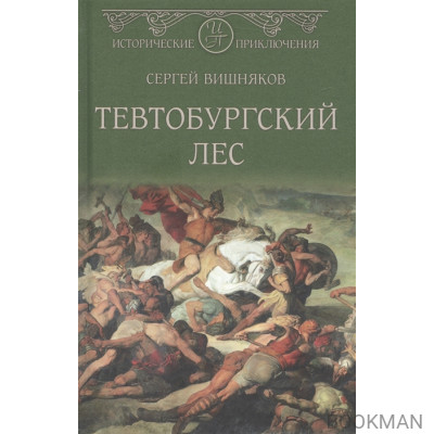 Тевтобургский лес. Падение Геркулеса. Роман. Повесть