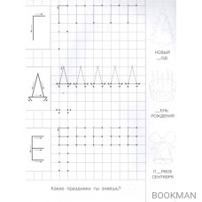 Прописи с опорными точками. Печатные буквы и цифры. Праздник