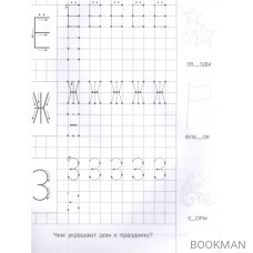 Прописи с опорными точками. Печатные буквы и цифры. Праздник