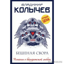 Бешеная свора